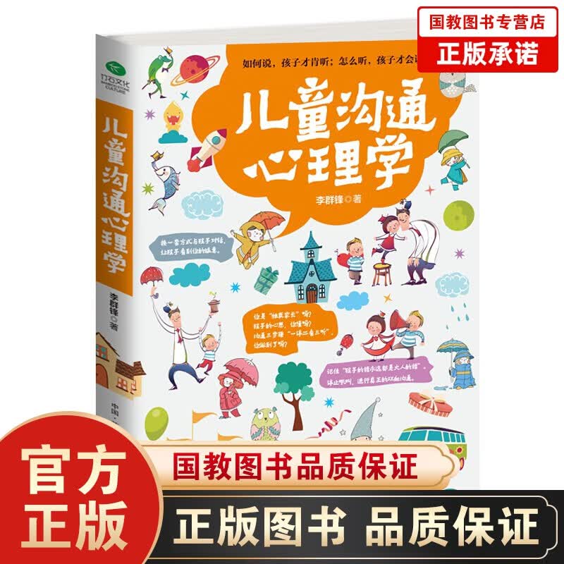正版 儿童沟通心理学 行为心理学教育孩子的书籍帮助孩子成长技巧 育儿书籍父母读物儿童沟通 了解