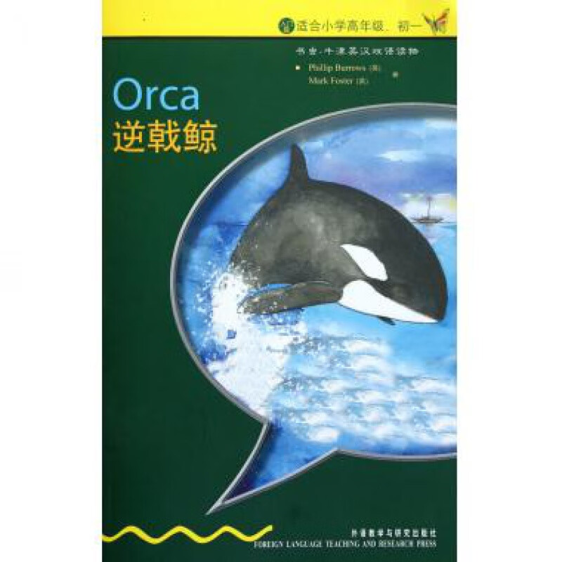 逆戟鲸(入门级适合小学高年级初1牛津英汉双语读物)/书虫 (英)伯罗斯,福斯特 正版书籍