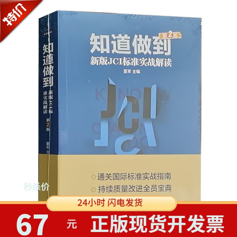 知道做到（第2版）董军 新版JCI标准实战解读健康界尚医图书 从JCI认证到医院评审书怎么看?
