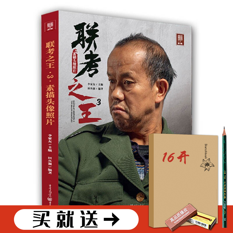 【现货】联考3素描头像照片2022敲门砖田丛强 人像结构对照多角度人物头带手半身像肖像素材美术高考教材教程书籍 素描头像照片