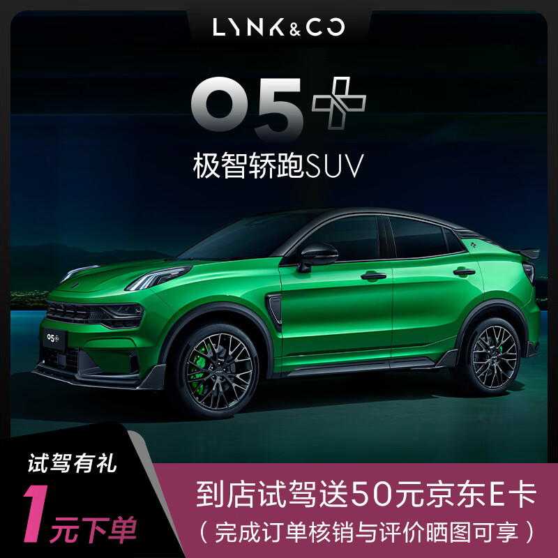 定金 领克05  极智轿跑suv 首次试驾送50元电子购物卡 具体车型以线下