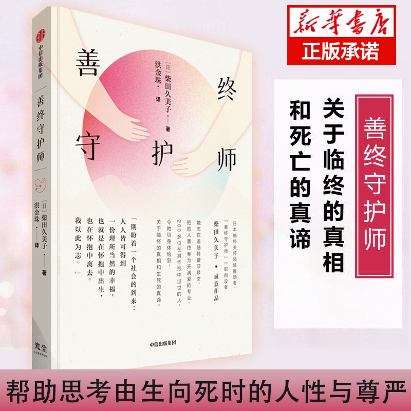 善终守护师 柴田久美子著 记录生命谢幕现场 呈现临终真相与生死真谛 比肩入殓师 烛照人心的温暖职业