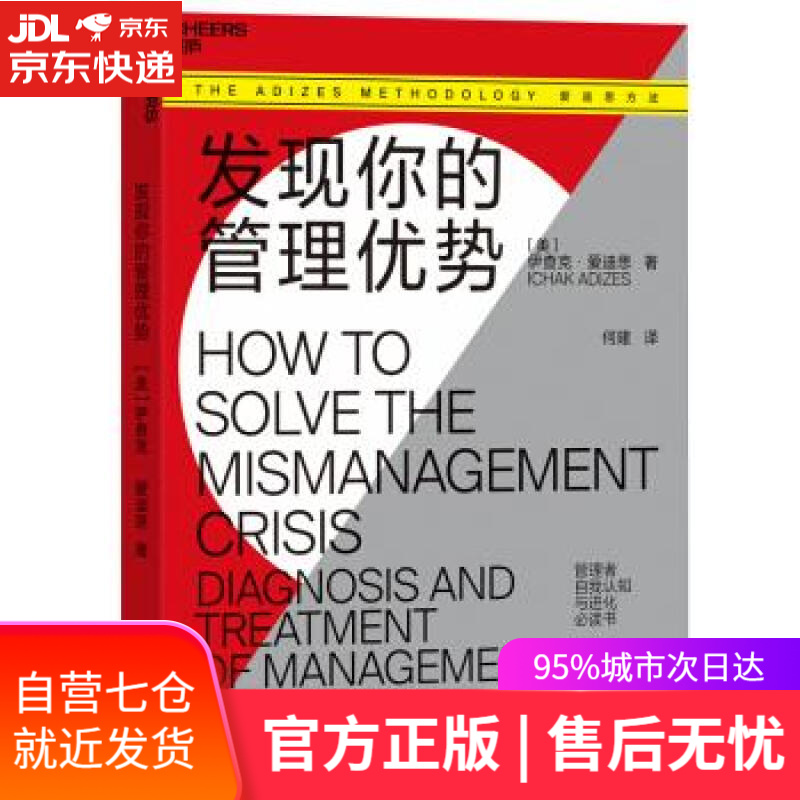 发现你的管理优势 伊查克·爱迪思 著 浙