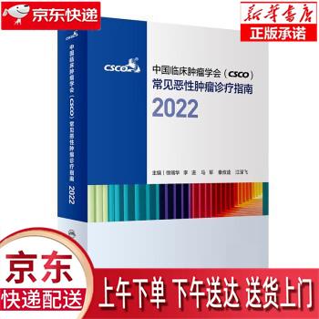 【全新正版送货上门】中国临床肿瘤学会（CSCO）常见恶性肿瘤诊疗指南2022 徐瑞华,李进,马军,秦叔逵,江泽飞 人民卫