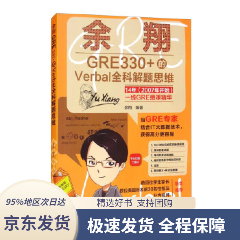 【 京东配送 支持团购】余翔GRE330+的Verbal全科解题思维 余翔 中国人民大学出版社 9787300292663