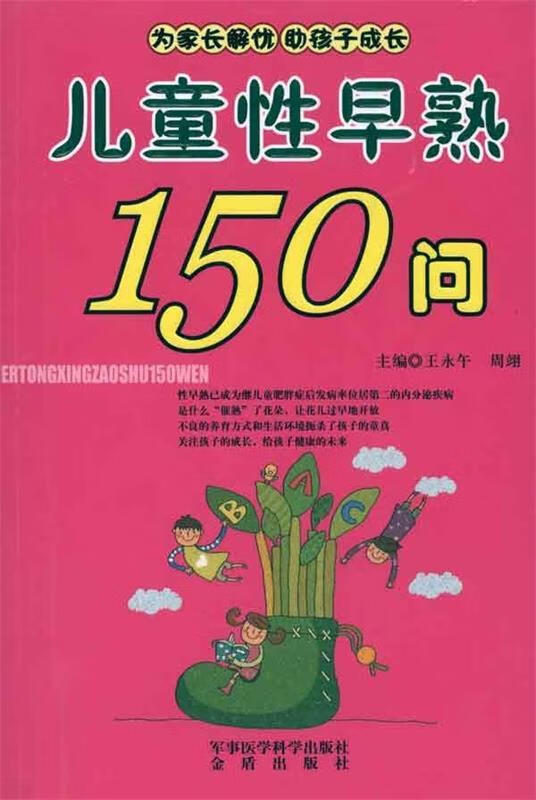 儿童性早熟150问
