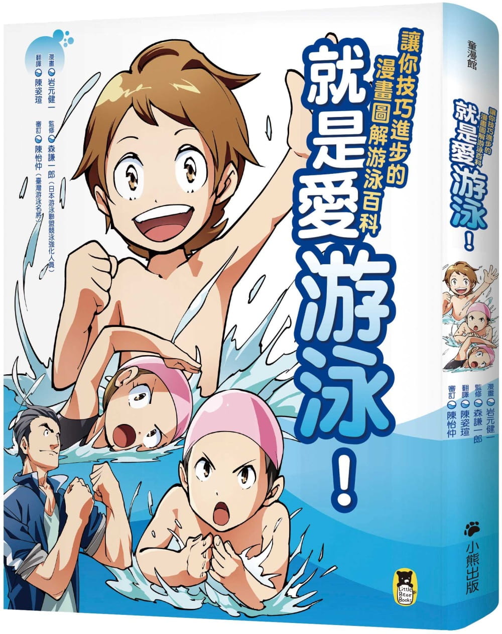 让你技巧进步的漫画图解游泳百科小熊出版