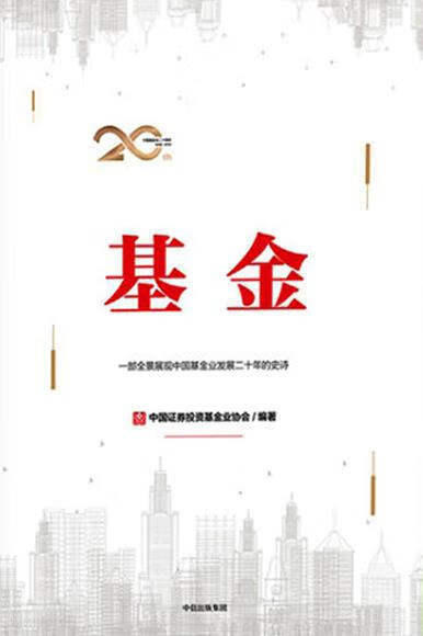 基金 中国证券投资基金业协会著 中信出版社