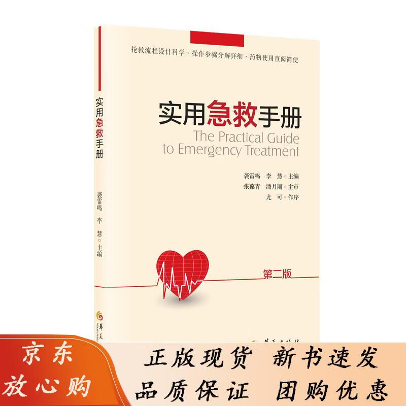 实用急救手册 第二版 抢救流程设计科学操作步骤分解详细药物使用查阅简便 主动脉内球囊反搏术 袭雷鸣