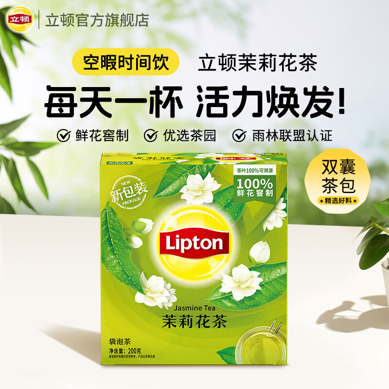 立顿（Lipton）茉莉花茶安徽黄山200g 非独立袋泡双囊茶包办公室下午茶2g*100包