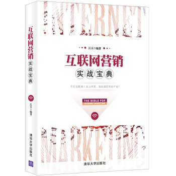 互联网营销实战宝典【正版开发票】