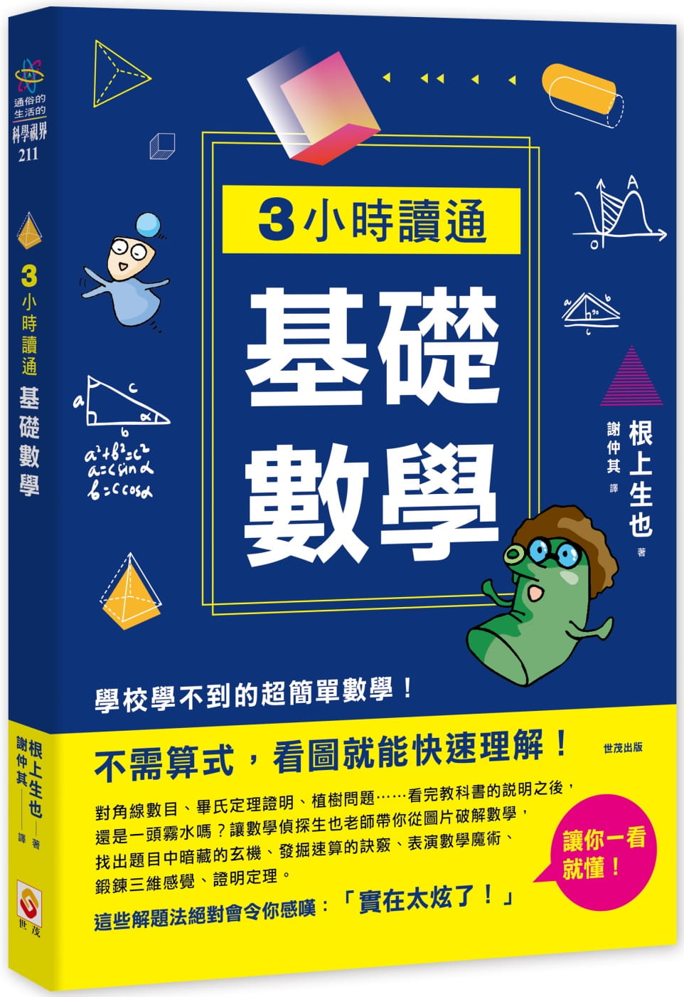 预售 根上生也3小时读通基础数学世茂