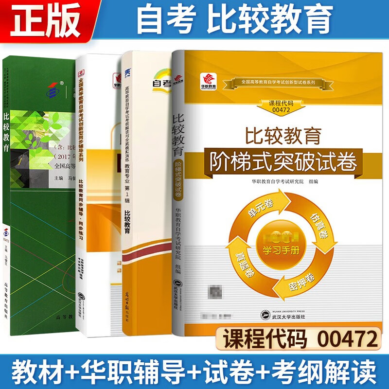 自考 比较教育 2017年版 00472