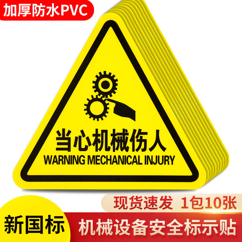 当心机械伤人警示贴小心有电危险触电标识牌工厂设备安全标识贴纸