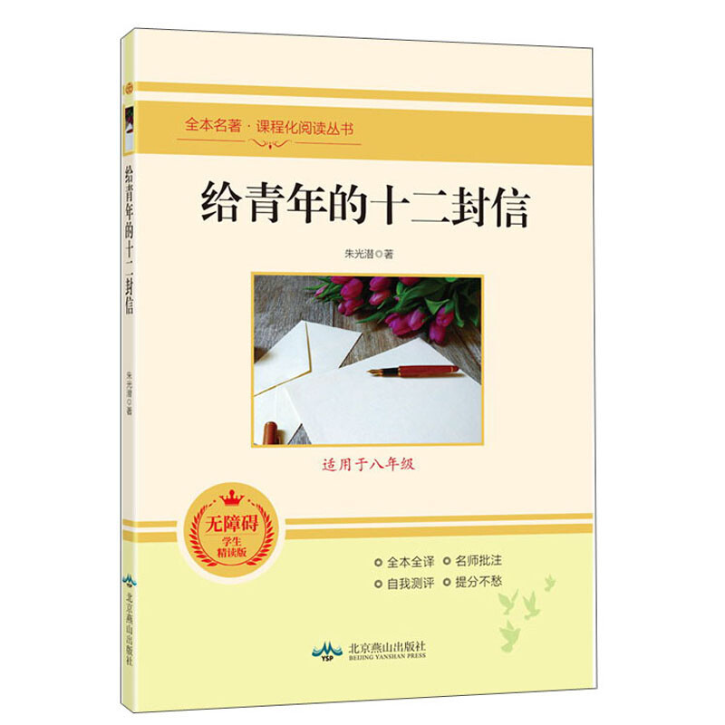 给青年的十二封信
