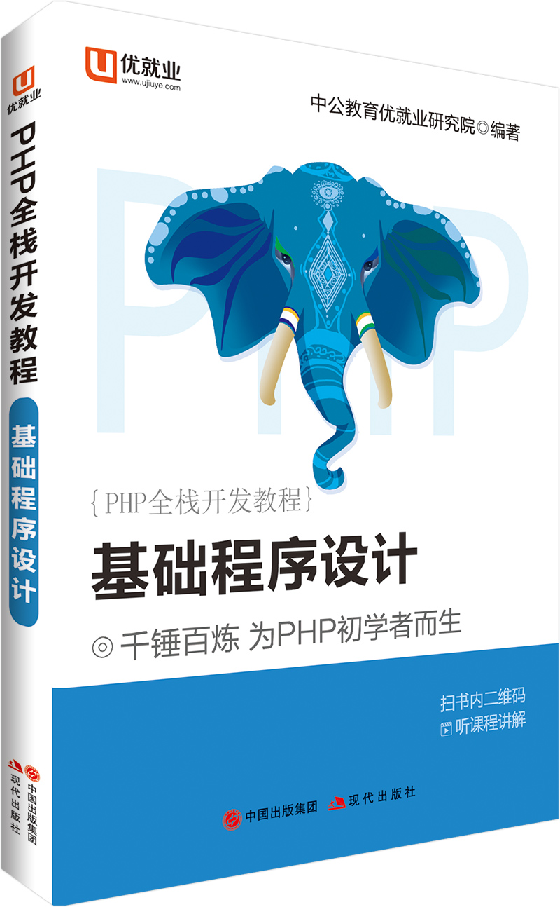 中公教育PHP全栈开发教程基础程序设计