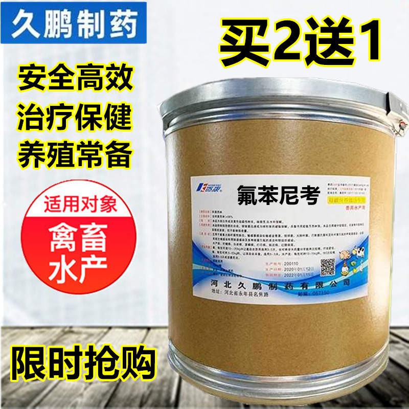康荔堂兽药禽畜用水产用猪鸡鸭等1000克袋装 久鹏氟苯尼考兽用禽畜