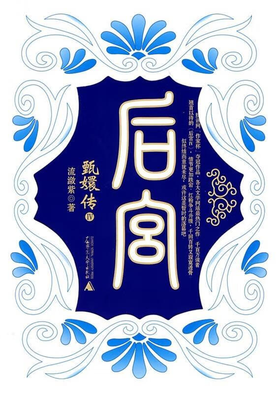 后宫 甄嬛传 iv 流潋紫 著 9787563375639【正版】