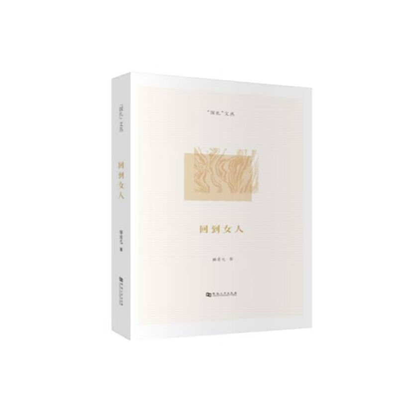 回到女人/傅爱毛 著