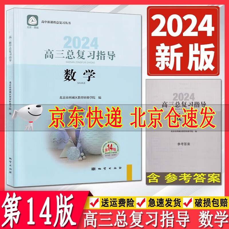 2024版学习探究诊高三数学总复习指导第14版 学习探究诊断 北京市西城区教育研修学院 高中总复习