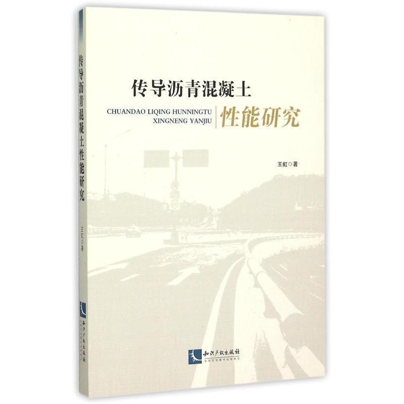 传导沥青混凝土性能研究