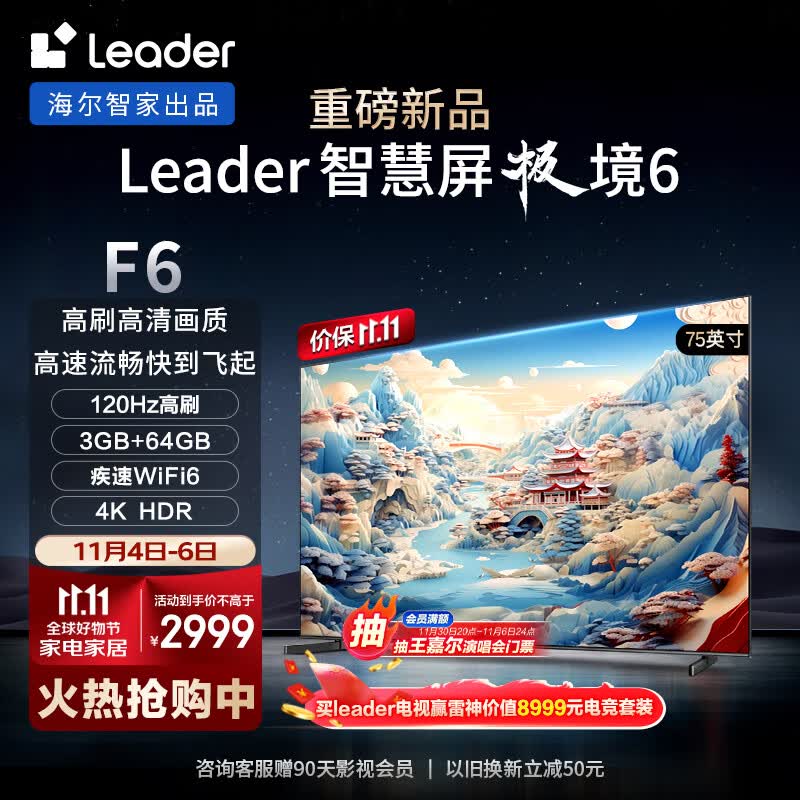 Leader海尔智家出品L75F6 75英寸小超跑智慧屏120Hz高刷游戏电视双频WiFi6护眼防蓝光3GB+64GB一键投屏85高性价比高么?