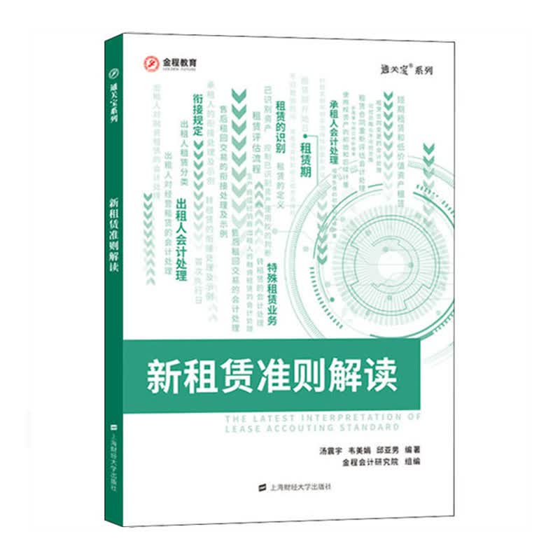 新租赁准则解读 上海财经出版社新华书店正版图书