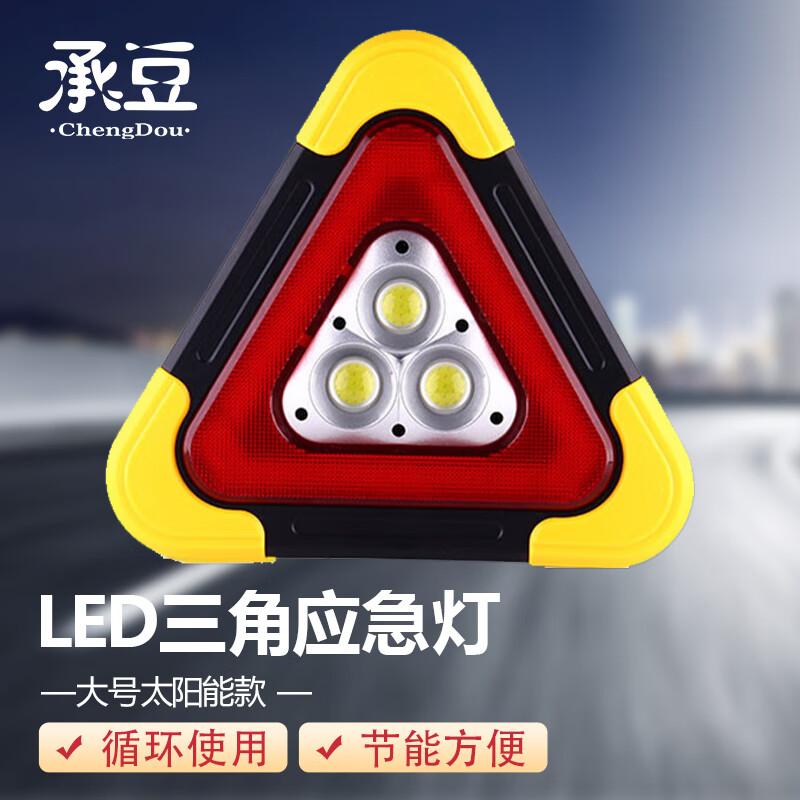 承豆led车用三角应急灯 安全警告工作灯照明(大号太阳能款)