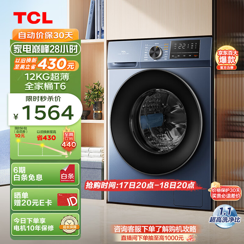 TCL 12KG超薄全家桶T6 大容量洗衣机 除菌除螨 洗净比1.1 超薄嵌入 变频滚筒洗衣机 G120T6-B