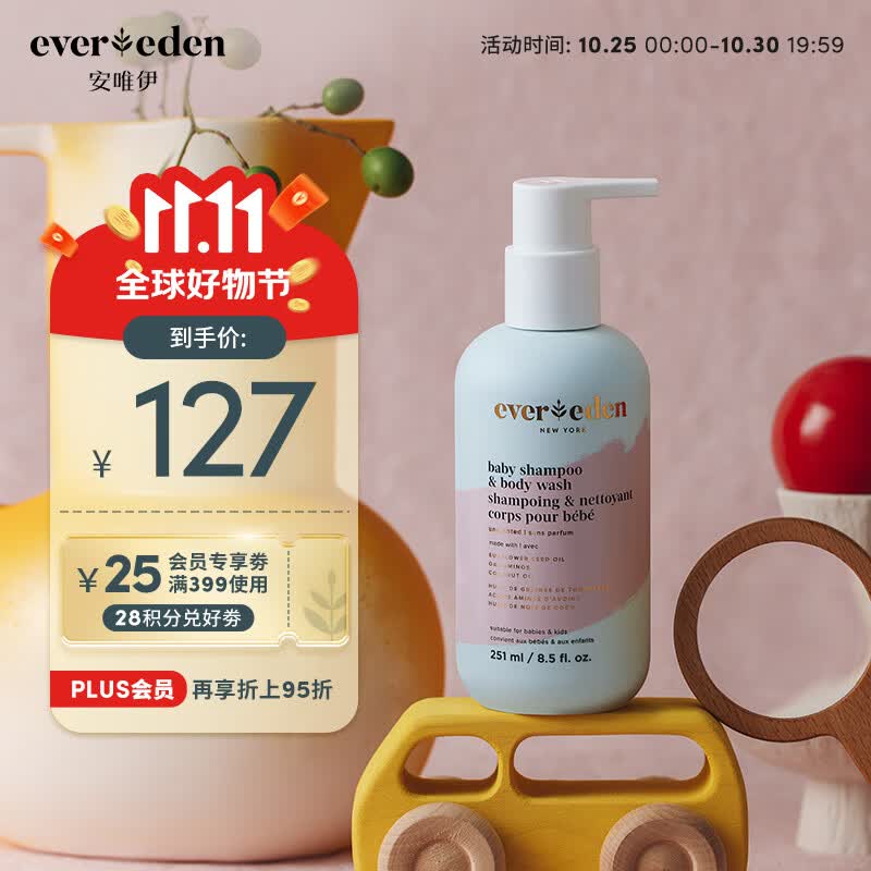 Evereden婴幼儿宝宝安唯伊低泡洗发水沐浴露洗沐二合一 251ml 高性价比高么？