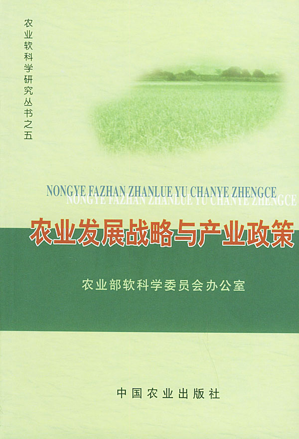 农业发展战略与产业政策【正版图书】