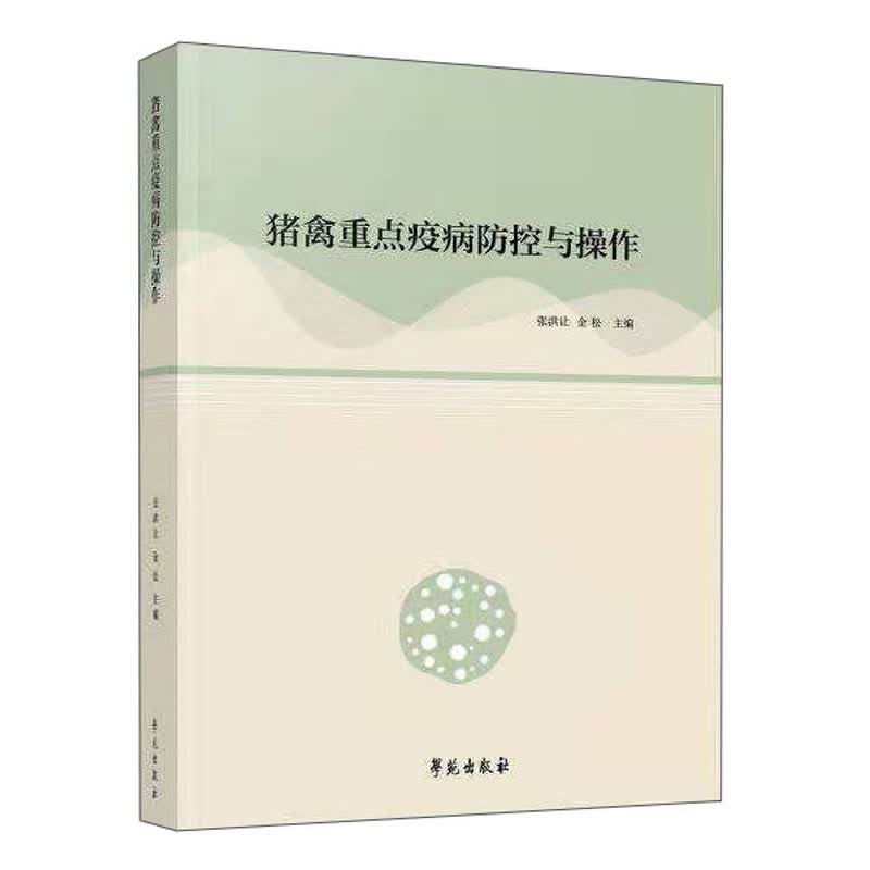 猪禽重点疫病的防控与操作