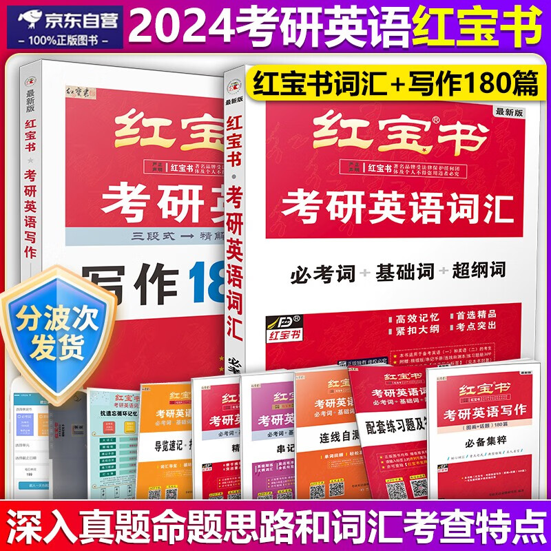 红宝书2024考研英语词汇必考词+基础词