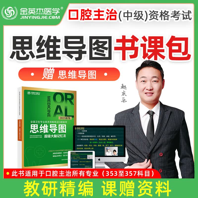 金英杰2023年新版口腔主治全国卫生专业技术资格考试 口腔主治应试讲义口腔医学（综合）命题规律之应试讲义 思维导图 夺分题典 培优笔记 2023--思维导图 口腔主治