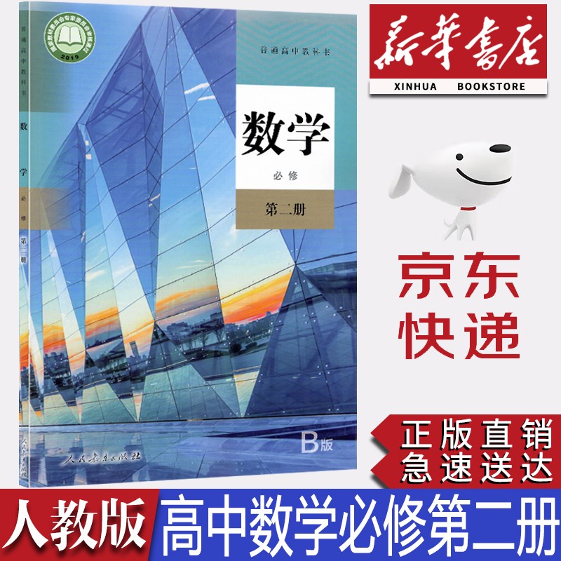 【新华书店正版】2023统编版人教版高中数学B版必修第二册课本教材人教版必修二2数学课本人教版高一上学期数学教科书人民教育出版社