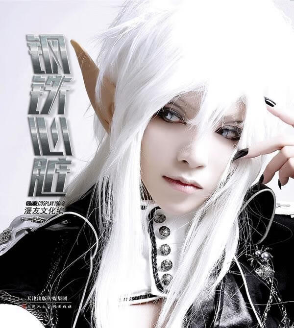 漫友精品刊物COSPLAY100:钢铁心