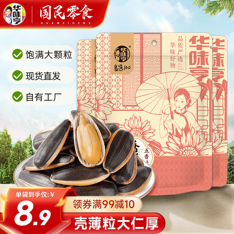 华味亨 500g多口味葵瓜子*3袋 坚果炒货葵花籽大颗粒 500g五香味瓜子*3袋