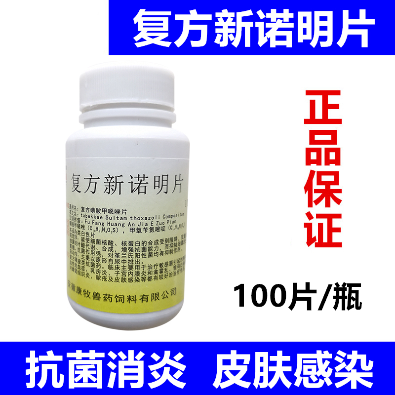 兽药复方新诺明片复方磺胺甲恶唑片兽用禽畜抗菌消炎100片/瓶 20g/5瓶