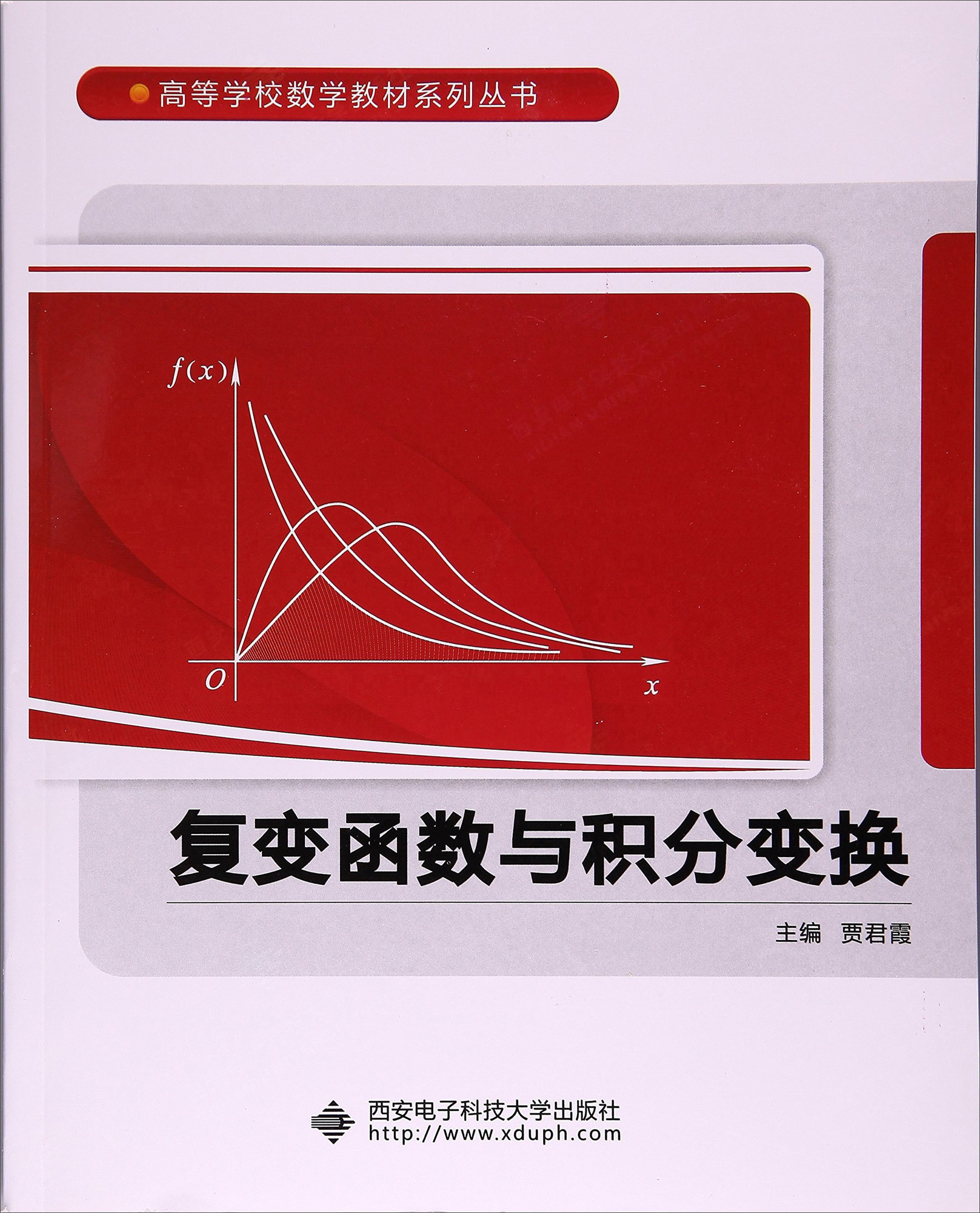 【新华书店】复变函数与积分变换