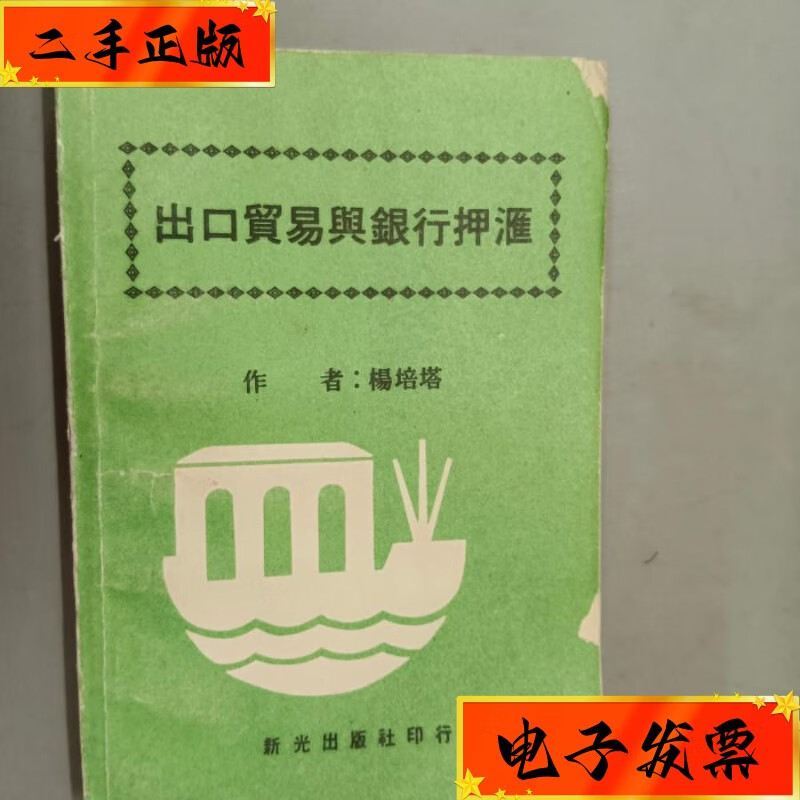 【二手九成新】出口贸易与银行押汇 新光出版社印行