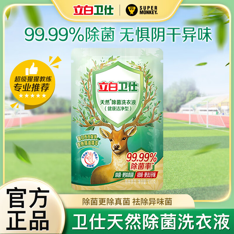 立白卫仕天然除菌洗衣液除真菌防霉持久留香祛味汗味深层洁净长效抑菌 【试用装】卫仕洗衣液 100g 1袋