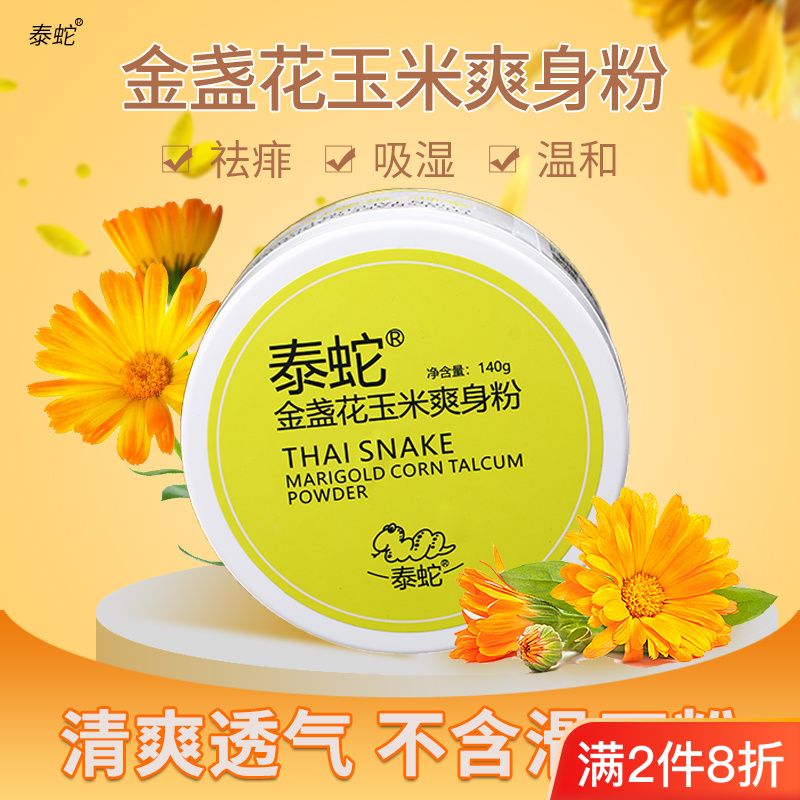 【药房出库】泰蛇金盏花玉米爽身粉140g儿童成人通用