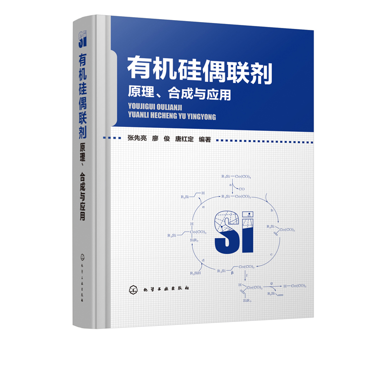 有機(jī)硅偶聯(lián)劑原理合成與應(yīng)用 與應(yīng)用