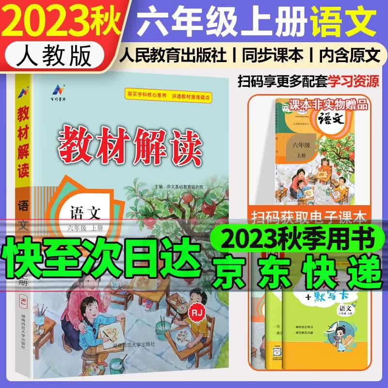 2023秋教材解读六年级上册语文数学英语人教版数学北师版人民教育出版社小学6六年级上下册语文教材全解课本同步解析课堂笔记教辅资料 六年级上册 语文【人教版】属于什么档次？