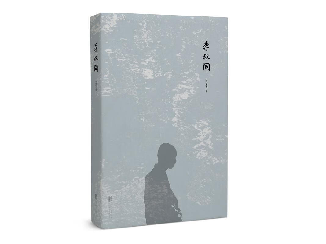 李叔同 苏泓月 北京联合出版公司