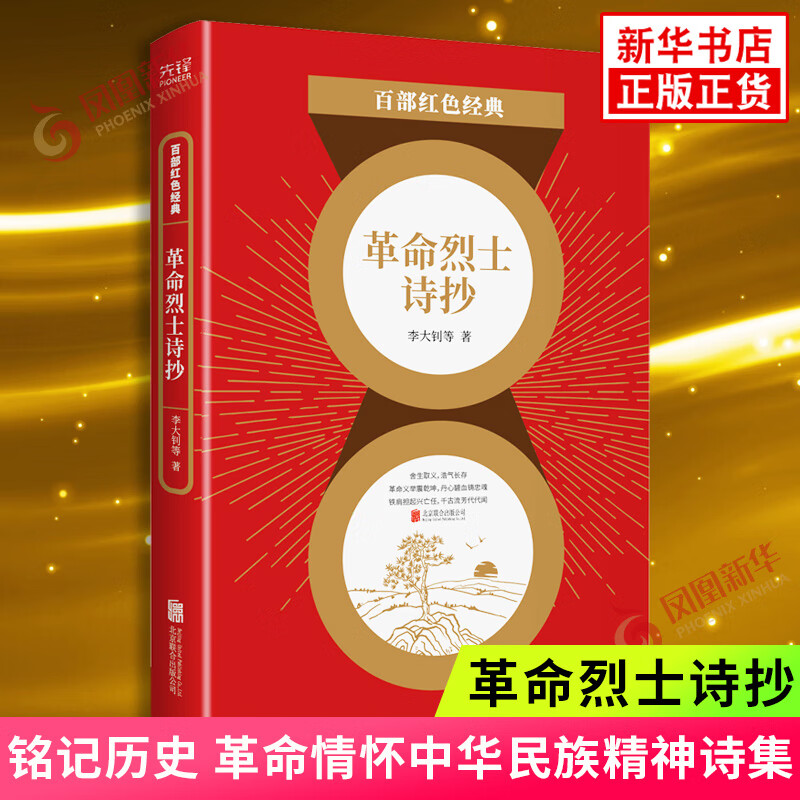 百部红色经典:革命烈士诗抄 铭记历史致敬英烈 革命情怀中华民族精神