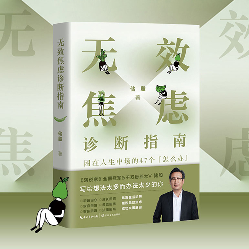 无效焦虑诊断指南 困在人生中场的47个