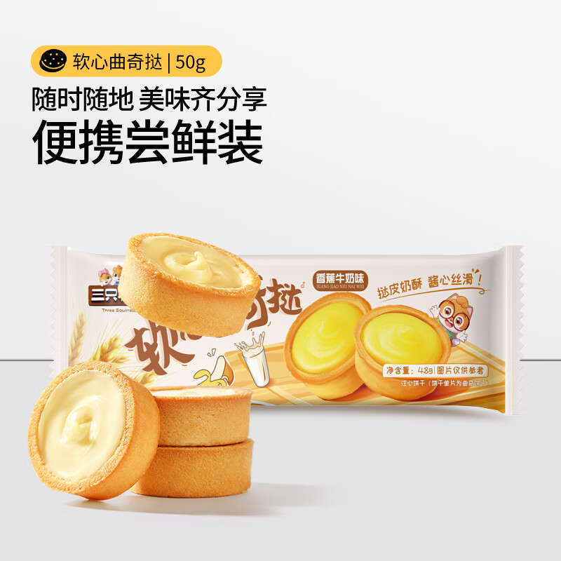 三只松鼠软心曲奇饼干糕点点心办公室休闲零食网红早餐代餐小吃多种口味 【香蕉牛奶味】软心曲奇挞48g*4