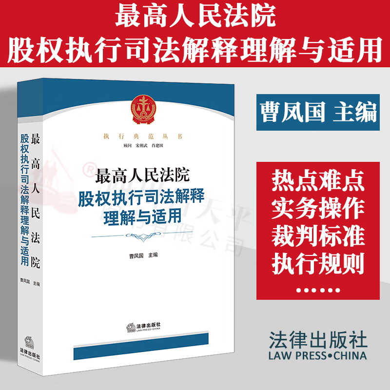 【现货速发】2023新书 最高人民法院股权执行司法解释理解与适用 曹凤国 法律出版社 执行客体权属识别与认定股权确权案件执行法官律师法务 9787519775001使用感如何?