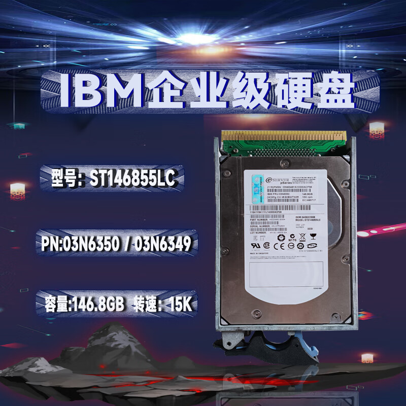 二手IBM/03N6350  41Y8411 03N6349 146.8GB 15K SCSI硬盘